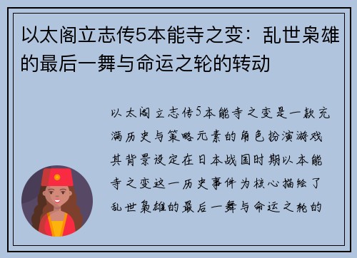 以太阁立志传5本能寺之变：乱世枭雄的最后一舞与命运之轮的转动