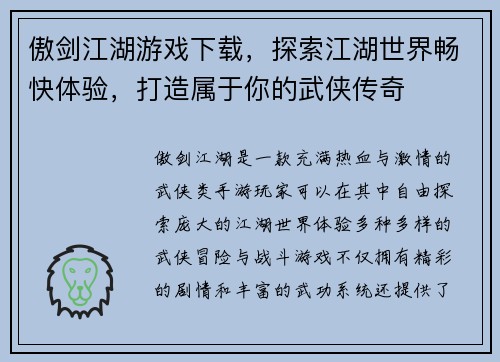 傲剑江湖游戏下载，探索江湖世界畅快体验，打造属于你的武侠传奇