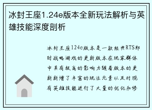 冰封王座1.24e版本全新玩法解析与英雄技能深度剖析