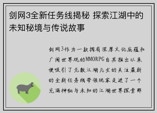 剑网3全新任务线揭秘 探索江湖中的未知秘境与传说故事