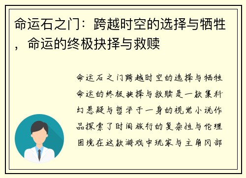 命运石之门：跨越时空的选择与牺牲，命运的终极抉择与救赎