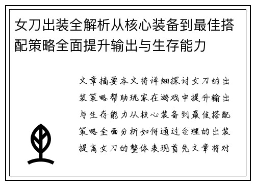 女刀出装全解析从核心装备到最佳搭配策略全面提升输出与生存能力