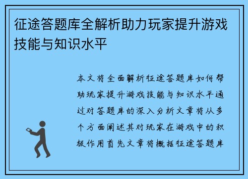 征途答题库全解析助力玩家提升游戏技能与知识水平