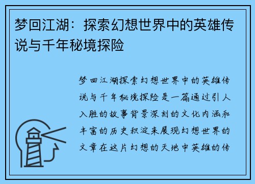 梦回江湖：探索幻想世界中的英雄传说与千年秘境探险