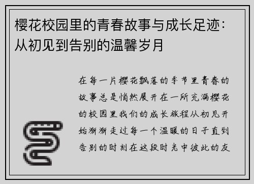 樱花校园里的青春故事与成长足迹：从初见到告别的温馨岁月
