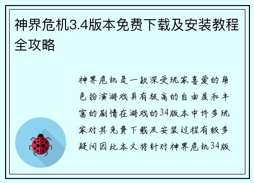 神界危机3.4版本免费下载及安装教程全攻略
