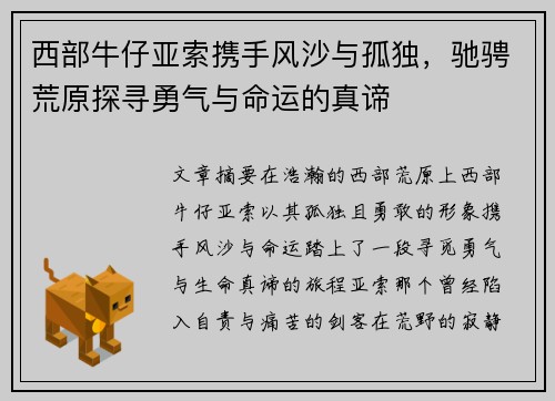 西部牛仔亚索携手风沙与孤独，驰骋荒原探寻勇气与命运的真谛