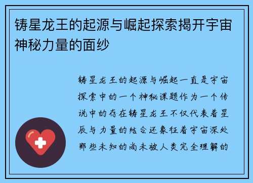 铸星龙王的起源与崛起探索揭开宇宙神秘力量的面纱