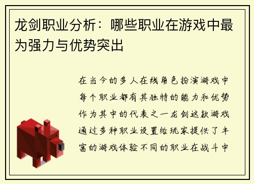 龙剑职业分析：哪些职业在游戏中最为强力与优势突出